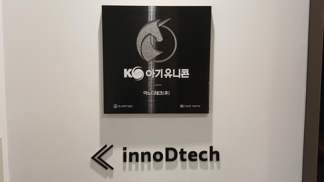 이노디테크, '2025년 아기유니콘 육성사업' 선정