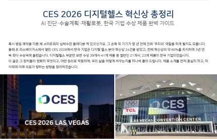 CES 2026 디지털헬스 혁신상 총정리 [출처] AI가 진단하고 로봇이 재활시킨다|CES 2026 디지털헬스 수상 장비 한눈에 보는 미래 의료 가이드