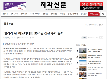 [치과신문]‘클라라 AI’ 이노디테크, 50억원 신규 투자 유치