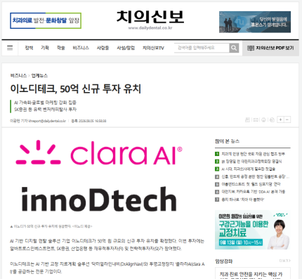 [치의신보] 이노디테크, 50억 신규 투자 유치