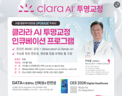 [보도기사] 이노디테크, ‘clara AI 투명교정 인큐베이션 프로그램’ 운영